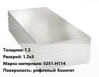 Алюминиевый лист 1.2 1.2х3 Марка: 5251-Н114 рифленый Квинтет